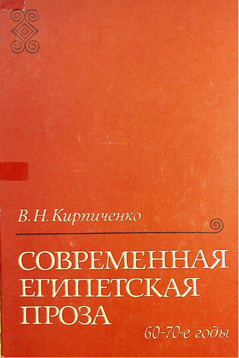 Современная Египетская проза