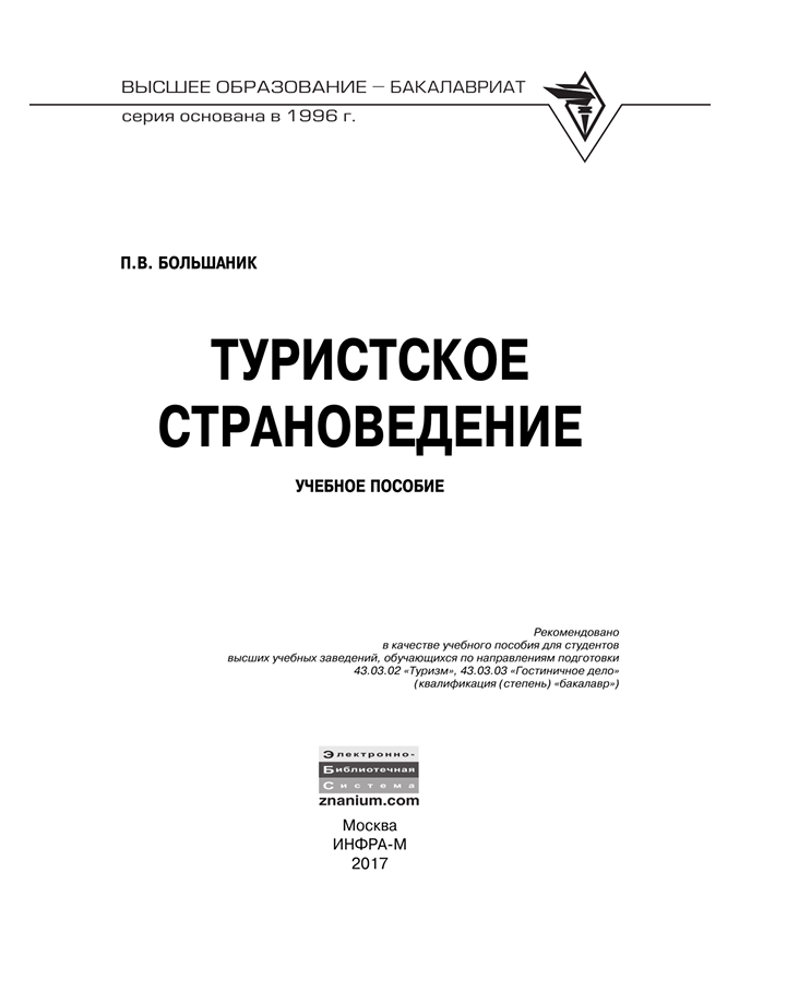 Туристской страноведение