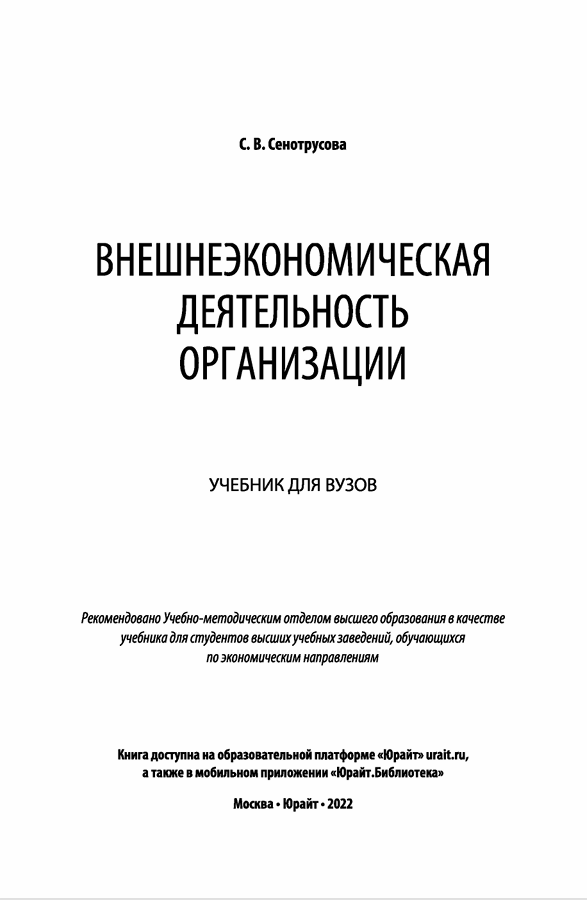 Внешнеэкономическая деятельность организации
