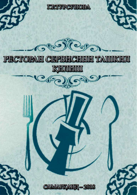 Ресторан сервисини ташкил қилиш
