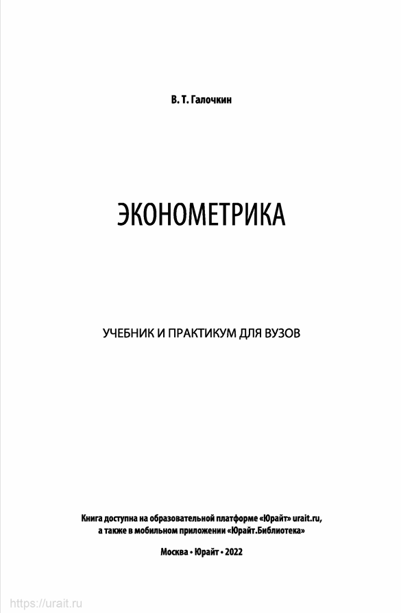 Эконометрика