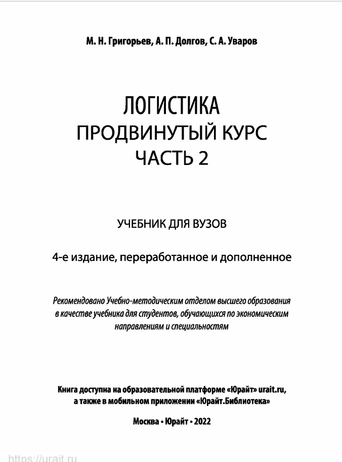Логистика. Продвинуты курс. Часть-2