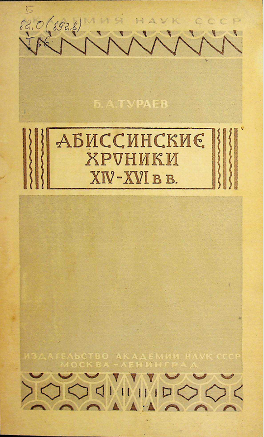 Абинссинские хроники XIV -XVI вв