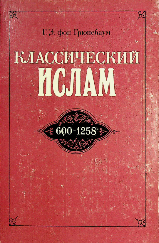 Классический ислам