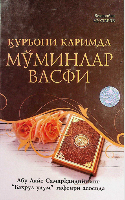 Қуръони Каримда Мўминлар васфи