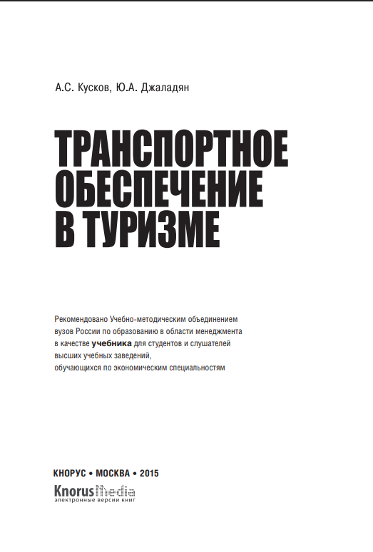 Транспортное обеспечение в туризме