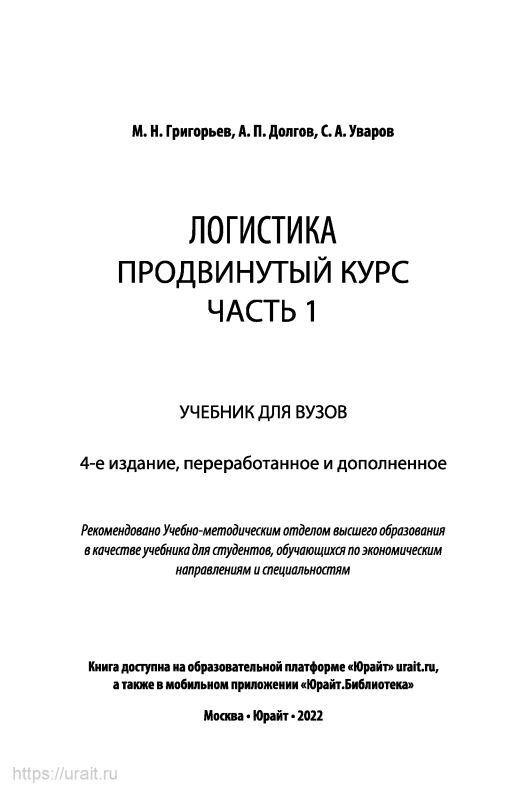 Логистика. Продвинуты курсь. Часть-1