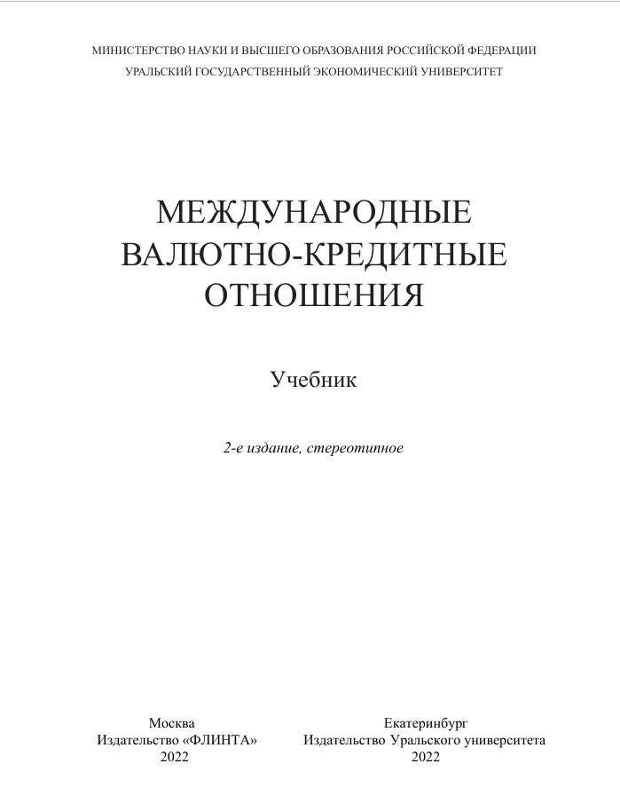Международные валютно-кредитные отношения