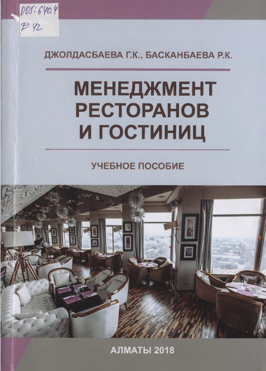 Менеджмент ресторанов и гостиниц