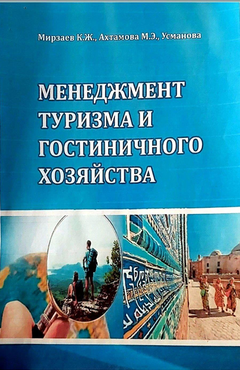 Менеджмент туризма и гостиничного хозяйства