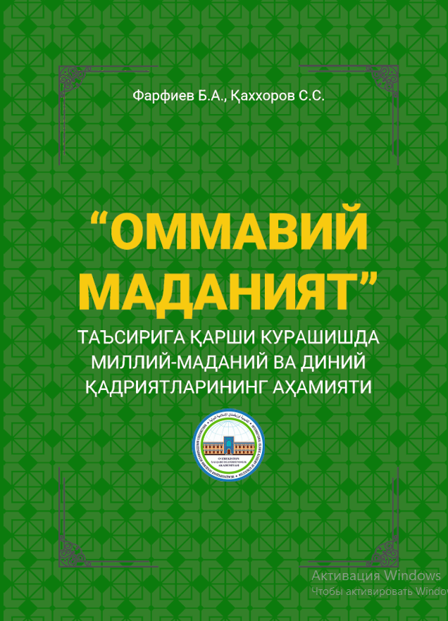 «ОММАВИЙ МАДАНИЯТ» ТАЪСИРИГА ҚАРШИ  КУРАШИШДА МИЛЛИЙ-МАДАНИЙ ВА ДИНИЙ  ҚАДРИЯТЛАРИНИНГ АҲАМИЯТИ