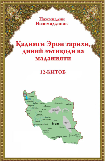 Қадимги Эрон тарихи, диний   эътиқоди ва маданияти      12-китоб