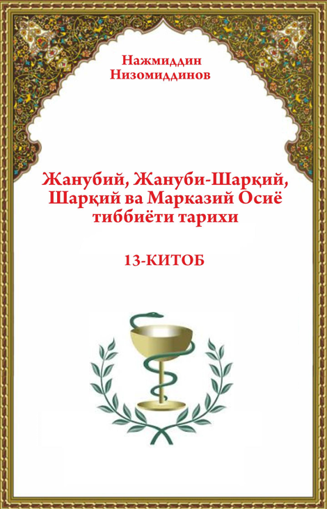 Жанубий, Жануби-Шарқий,  Шарқий ва   Марказий Осиё тиббиёти  тарихи  13-КИТОБ