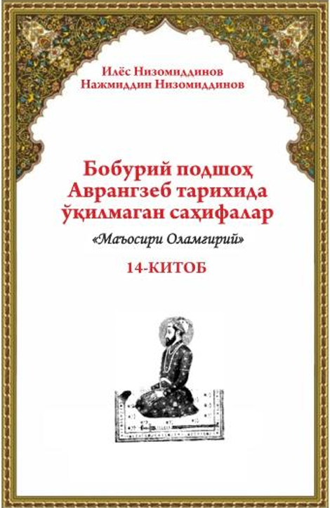 Бобурий подшоҳ Аврангзеб тарихида  ўқилмаган саҳифалар  14-китоб