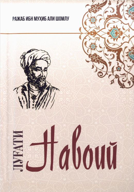 "Луғати Навоий"