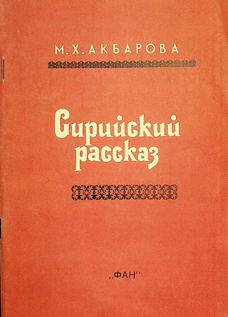 Сирийский рассказ