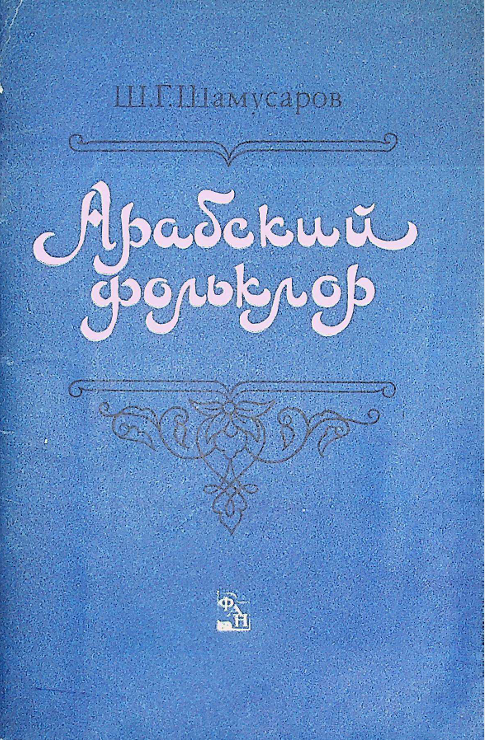 Арабский фольклор