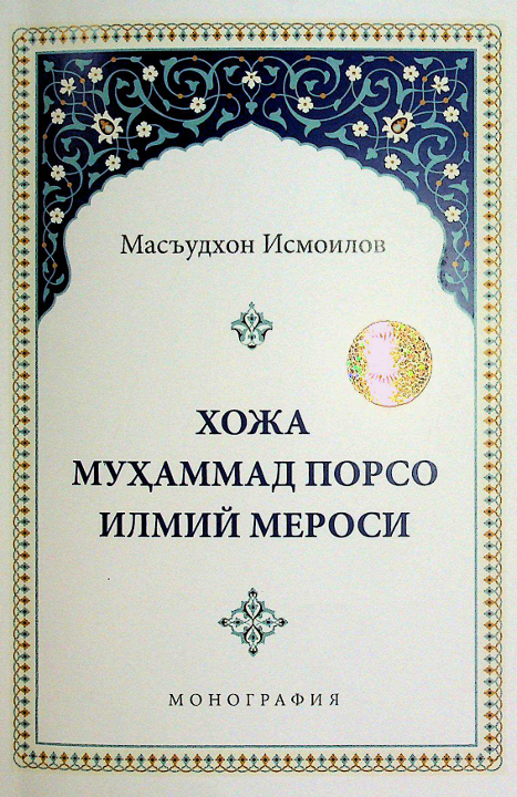 Хожа Муҳаммад Порсо илмий мероси