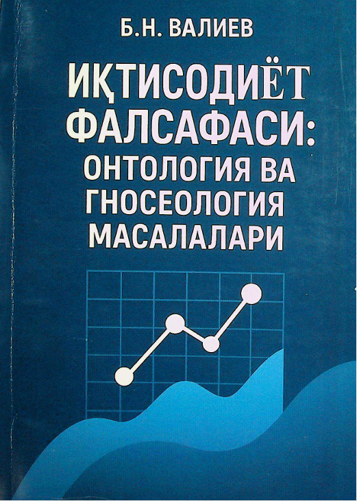 Иқтисодиёт фалсафаси: онтология ва гнесеология масалалари