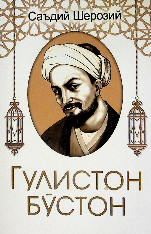 Гулистон бўстон