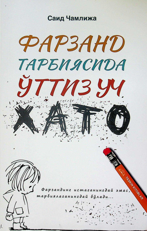 Фарзанд тарбиясида ўттиз уч хато