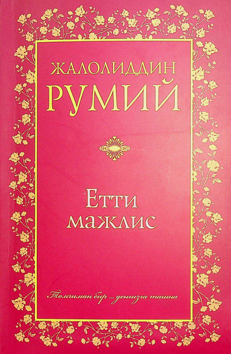 Етти мажлис