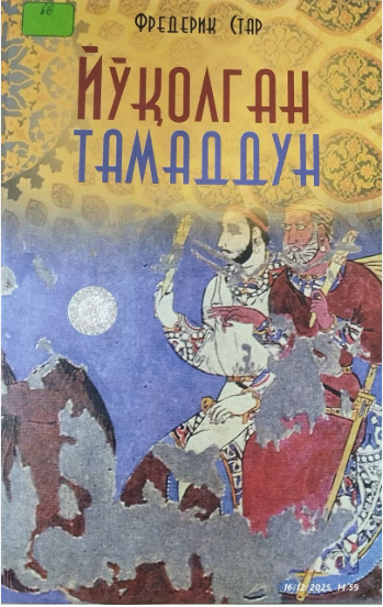 Йўқолган тамаддун