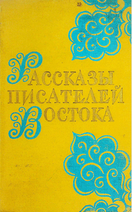 Рассказы писателей Востока