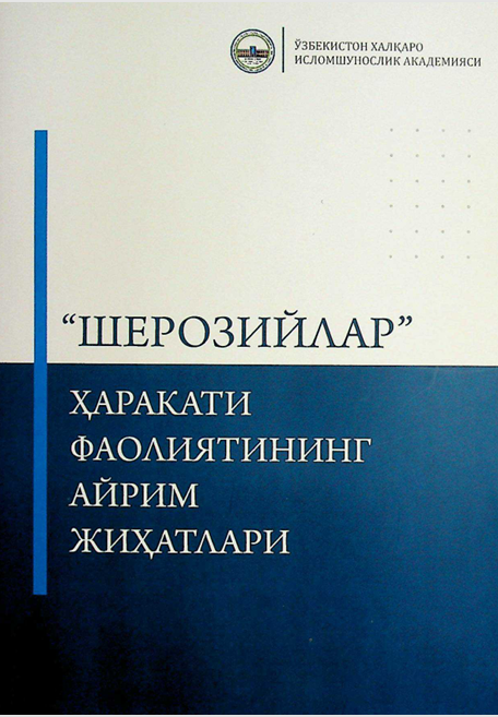"Шерозийлар" ҳаракати фаолиятининг айрим жиҳатлари