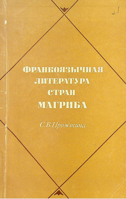 Франкоязычная литература стран Магриба