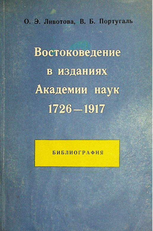 Востоковедение в изданиях Академии наук 1726-1917