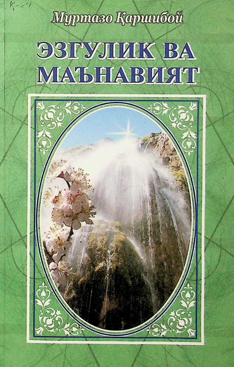 Эзгулик ва маънавият