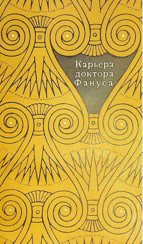 Карьера доктора Фануса