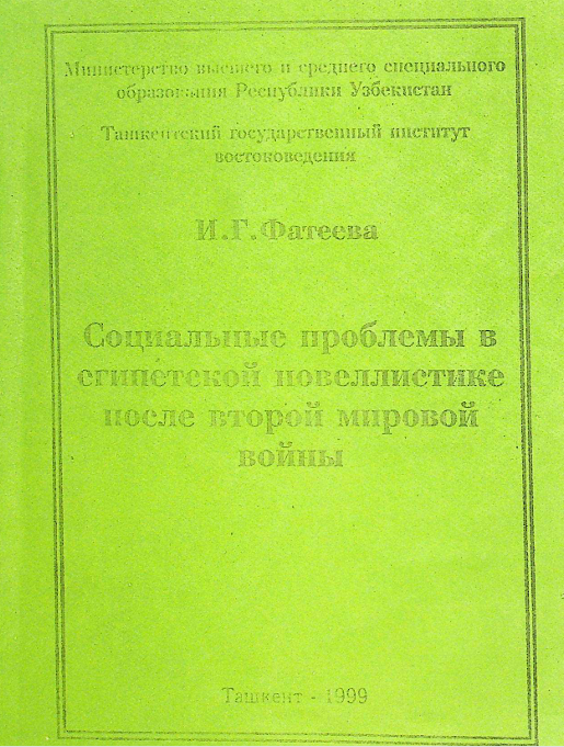 Социальные проблемы в египетской новеллистике  после второй мировой войны