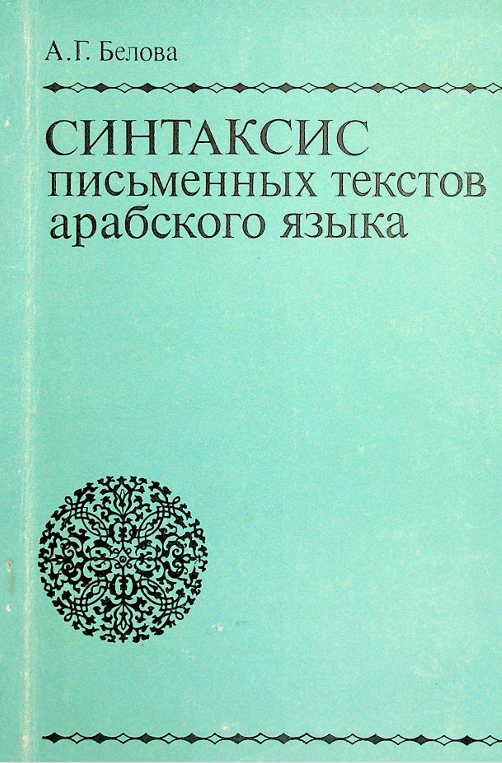 Синтаксис письменных текстов арабского языка