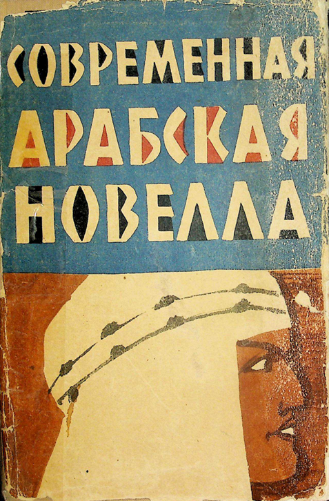 Современная арабская новелла