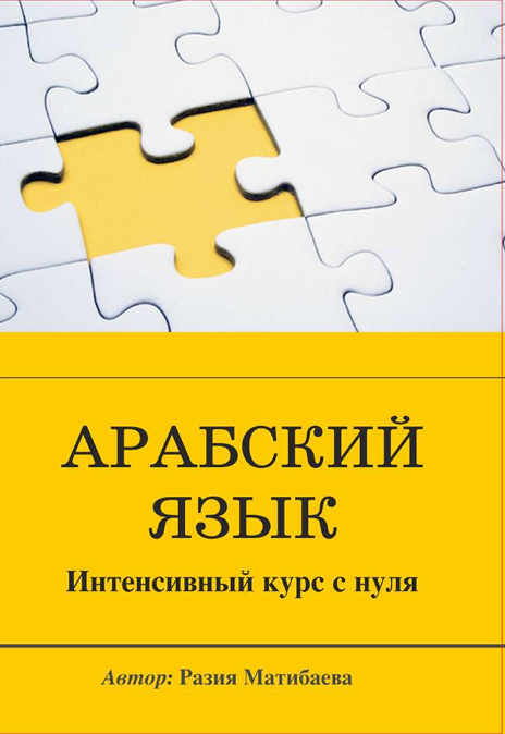 Арабский язык