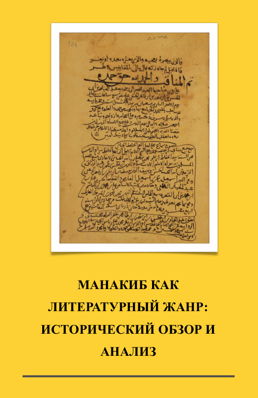 МАНАКИБ КАК ЛИТЕРАТУРНЫЙ ЖАНР:   ИСТОРИЧЕСКИЙ ОБЗОР И АНАЛИЗ