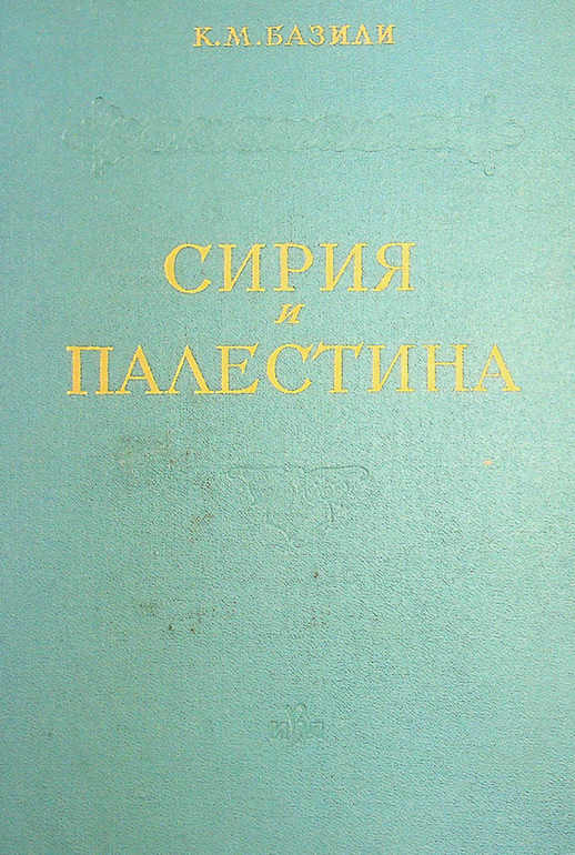 Сирия и палестина под турецким правительством в историческом и политическом отношениях