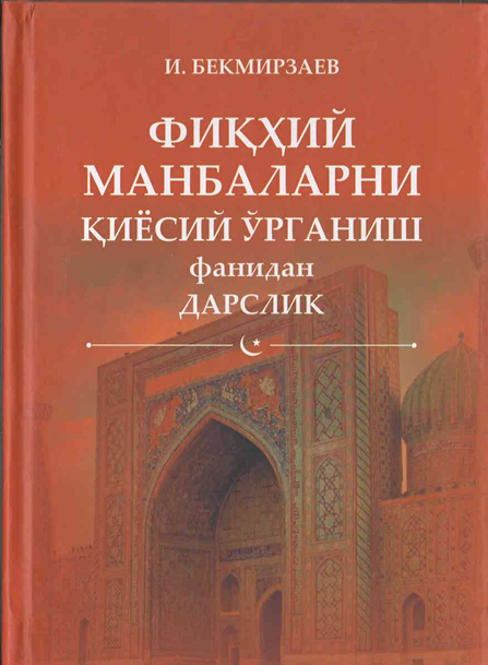 Фиқҳий манбаларни қиёсий ўрганиш