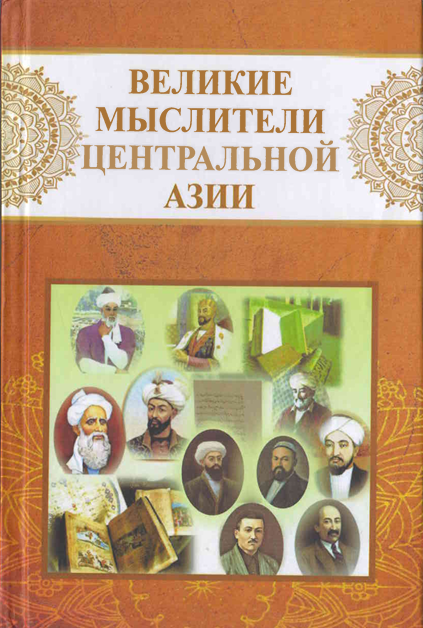 Великие мыслители центральной Азии