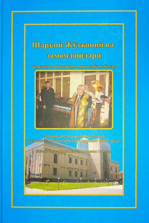 Шаръий Жўзжоний ва замомдошлари
