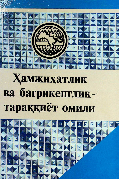Ҳамжиҳатлик ва бағрикенглик тараққиёт омили