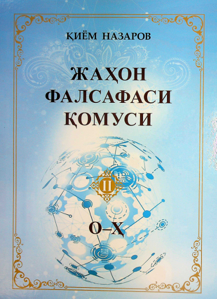 Жаҳон фалсафаси қомуси II