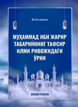 Муҳаммад ибн Жарир Табарийнинг тафсир илми ривожидаги ўрни