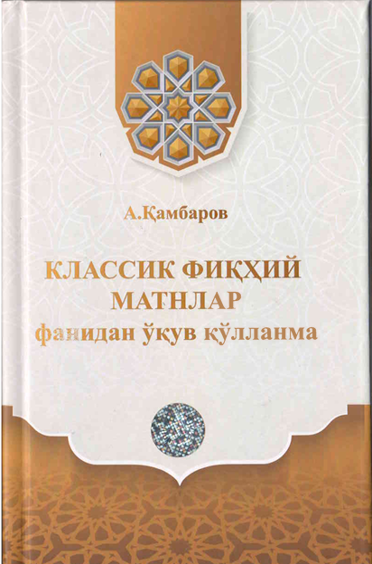 Классик фиқҳий матнлар фанидан ўқув қўлланма