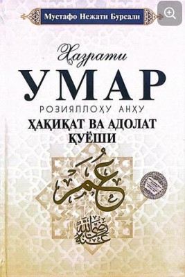 Ҳазрати Умар Розияллоҳу Анҳу. Ҳақиқат ва адолат қуёши