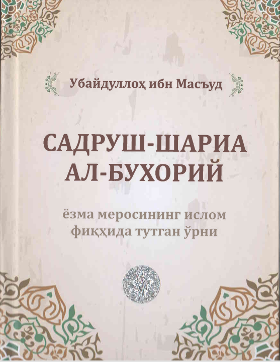 Убайдуллоҳ Ибн Масъуд Садруш-Шариа Ал-Бухорий ёзма меросининг ислом фиқҳида тутган ўрни
