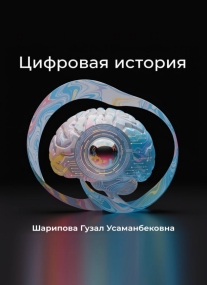 Цифровая история