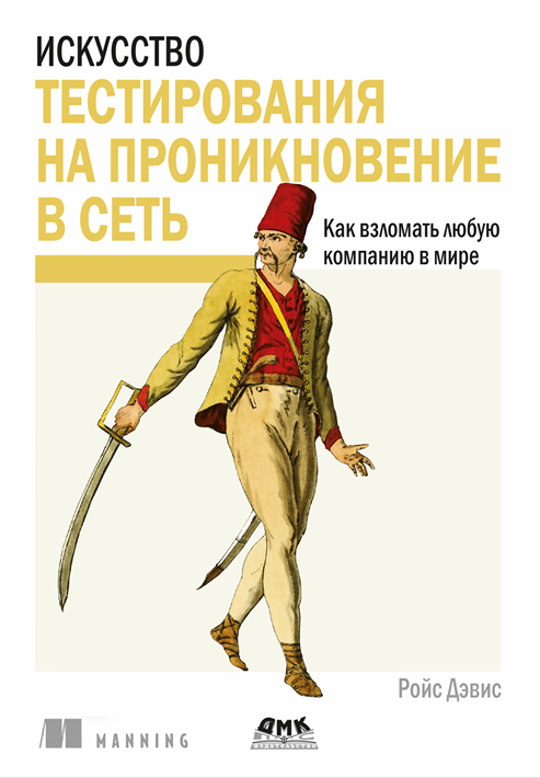 Искусство тестирования  на проникновение в сеть  КАК ВЗЛОМАТЬ ЛЮБУЮ КОМПАНИЮ В МИРЕ